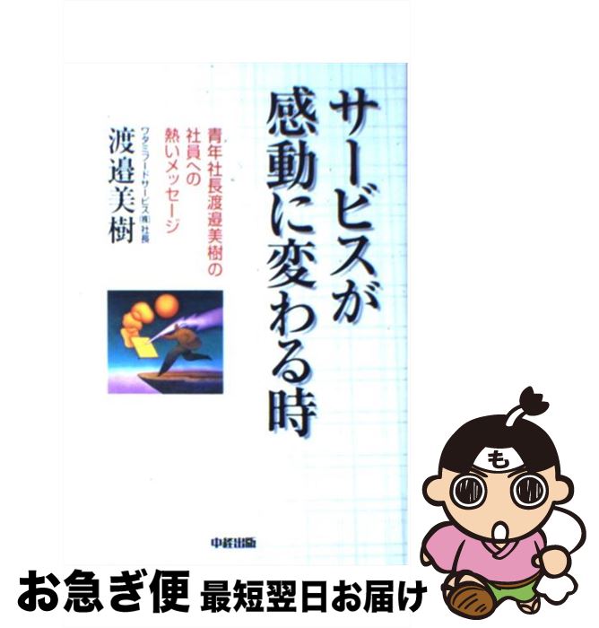 【中古】 サービスが感動に変わる時 青年社長渡邉美樹の社員への熱いメッセージ / 渡邉 美樹 / KADOKAW..