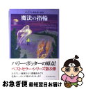 【中古】 魔法の指輪 / ジョン ベレアーズ, 北砂 ヒツジ, John Bellairs, 三辺 律子 / アーティストハウスパブリッシャーズ [単行本]【ネコポス発送】