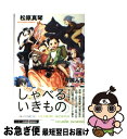 【中古】 しゃべるいきもの / 松原 真琴, 片岡 人生, 近藤 一馬 / 集英社 [新書]【ネコポス発送】