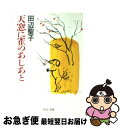 著者：田辺 聖子出版社：中央公論新社サイズ：文庫ISBN-10：4122020522ISBN-13：9784122020528■こちらの商品もオススメです ● どんぐりのリボン / 田辺 聖子 / 講談社 [文庫] ● ほととぎすを待ちながら 好きな本とのめぐりあい / 田辺 聖子 / 中央公論社 [文庫] ● 嫌妻権 / 田辺 聖子 / 筑摩書房 [文庫] ■通常24時間以内に出荷可能です。■ネコポスで送料は1～3点で298円、4点で328円。5点以上で600円からとなります。※2,500円以上の購入で送料無料。※多数ご購入頂いた場合は、宅配便での発送になる場合があります。■ただいま、オリジナルカレンダーをプレゼントしております。■送料無料の「もったいない本舗本店」もご利用ください。メール便送料無料です。■まとめ買いの方は「もったいない本舗　おまとめ店」がお買い得です。■中古品ではございますが、良好なコンディションです。決済はクレジットカード等、各種決済方法がご利用可能です。■万が一品質に不備が有った場合は、返金対応。■クリーニング済み。■商品画像に「帯」が付いているものがありますが、中古品のため、実際の商品には付いていない場合がございます。■商品状態の表記につきまして・非常に良い：　　使用されてはいますが、　　非常にきれいな状態です。　　書き込みや線引きはありません。・良い：　　比較的綺麗な状態の商品です。　　ページやカバーに欠品はありません。　　文章を読むのに支障はありません。・可：　　文章が問題なく読める状態の商品です。　　マーカーやペンで書込があることがあります。　　商品の痛みがある場合があります。