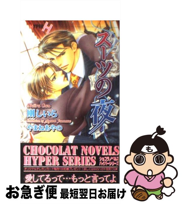 【中古】 スーツの夜 / 剛 しいら, やまね あやの / 心交社 [単行本]【ネコポス発送】