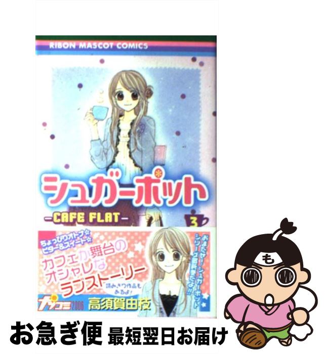 【中古】 シュガーポット 3 / 高須賀