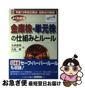 【中古】 よくわかる金庫株・単元株の仕組みとルール 平成13年改正商法・証取法の解説 / 大武 泰南, 大島 眞 / 中央経済グループパブリッシング [単行本]【ネコポス発送】