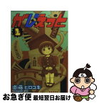 【中古】 がじぇっと 1 / 衛藤 ヒロユキ / マッグガーデン [コミック]【ネコポス発送】