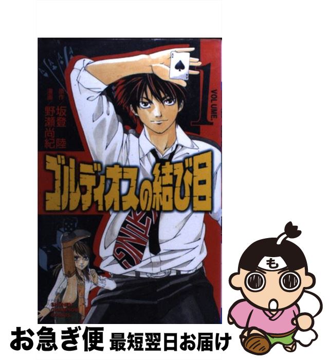 【中古】 ゴルディオスの結び目 1 / 野瀬 尚紀, 坂登 陸 / 秋田書店 [コミック]【ネコポス発送】