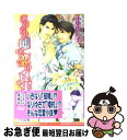 【中古】 あなたの嘘と恋の真実 / ふゆの 仁子, 千川 夏味 / リブレ [単行本]【ネコポス発送】