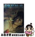 【中古】 月刊吉野紗香 / 谷口 尋彦 / 新潮社 [ムック]【ネコポス発送】