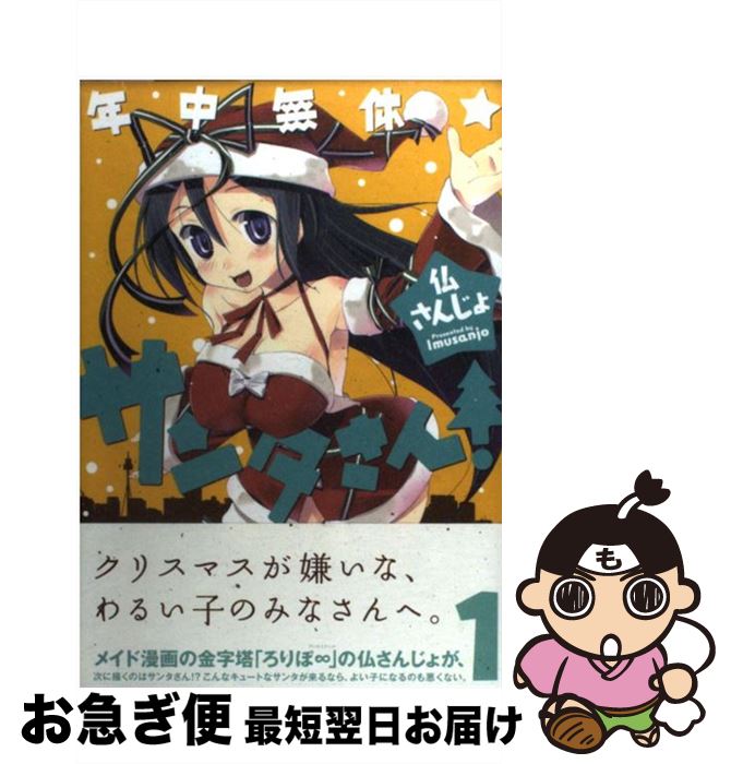 【中古】 年中無休★サンタさん！ 1 / 仏 さんじょ / 一迅社 コミック 【ネコポス発送】