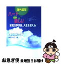 【中古】 海外留学ハードbut楽しい 本気の学びは、人生を変える！ / 広田 和子 / 教育家庭新聞社 [単行本]【ネコポス発送】