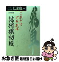 【中古】 これだけできれば詰将棋初段 / 成美堂出版 / 成美堂出版 [文庫]【ネコポス発送】