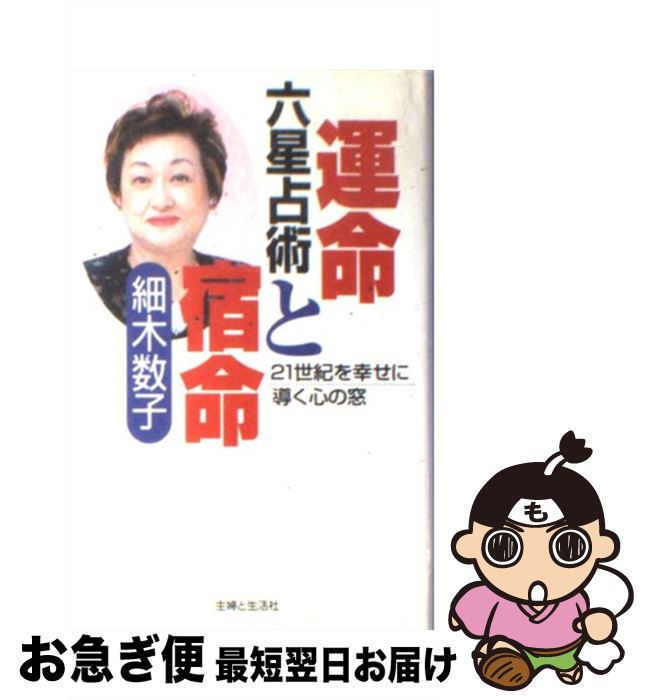 【中古】 六星占術運命と宿命 21世紀を幸せに導く心の窓 / 細木 数子 / 主婦と生活社 [単行本]【ネコポス発送】