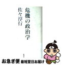 【中古】 危機の政治学 / 佐々 淳行 / 新潮社 [単行本]【ネコポス発送】