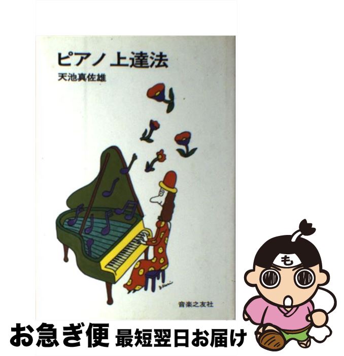 【中古】 ピアノ上達法 / 天池 真佐雄 / 音楽之友社 [ペーパーバック]【ネコポス発送】