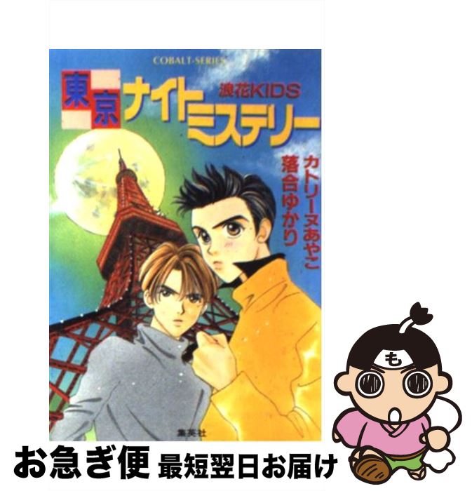 【中古】 東京ナイトミステリー 浪花kids / カトリーヌ あやこ, 落合 ゆかり / 集英社 [文庫]【ネコポ..