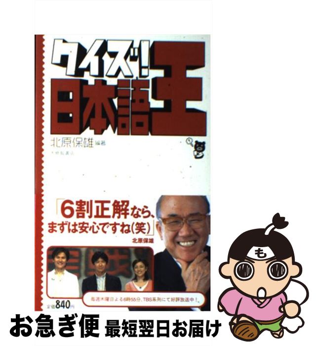 【中古】 クイズ！日本語王 / 北原　保雄 / 大修館書店 [単行本]【ネコポス発送】