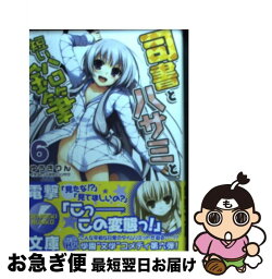 【中古】 司書とハサミと短い鉛筆 6 / ゆうき りん, トモセ シュンサク / アスキー・メディアワークス [文庫]【ネコポス発送】