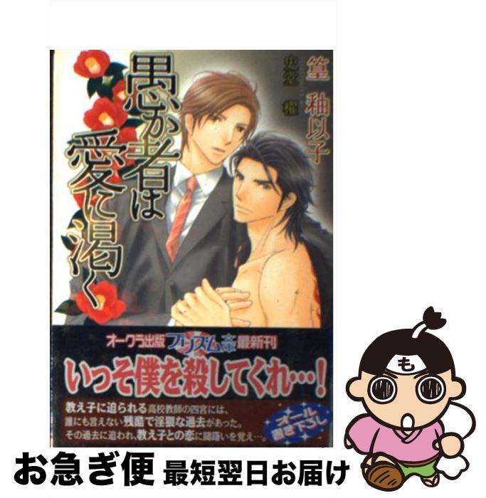 【中古】 愚か者は愛に渇く / 篁釉以子, 史堂 櫂 / オークラ出版 文庫 【ネコポス発送】