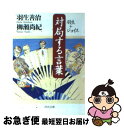 著者：羽生 善治, 柳瀬 尚紀出版社：河出書房新社サイズ：文庫ISBN-10：4309473113ISBN-13：9784309473116■こちらの商品もオススメです ● 対局する言葉 羽生v．s．ジョイス / 羽生 善治, 柳瀬 尚紀 / (株)マイナビ出版 [単行本] ● 「三島由紀夫」とはなにものだったのか / 橋本 治 / 新潮社 [文庫] ● 猫舌流英語練習帖 / 柳瀬 尚紀 / 平凡社 [新書] ● 公文式の主張 定本 / 公文公教育研究所 / くもん出版 [単行本] ■通常24時間以内に出荷可能です。■ネコポスで送料は1～3点で298円、4点で328円。5点以上で600円からとなります。※2,500円以上の購入で送料無料。※多数ご購入頂いた場合は、宅配便での発送になる場合があります。■ただいま、オリジナルカレンダーをプレゼントしております。■送料無料の「もったいない本舗本店」もご利用ください。メール便送料無料です。■まとめ買いの方は「もったいない本舗　おまとめ店」がお買い得です。■中古品ではございますが、良好なコンディションです。決済はクレジットカード等、各種決済方法がご利用可能です。■万が一品質に不備が有った場合は、返金対応。■クリーニング済み。■商品画像に「帯」が付いているものがありますが、中古品のため、実際の商品には付いていない場合がございます。■商品状態の表記につきまして・非常に良い：　　使用されてはいますが、　　非常にきれいな状態です。　　書き込みや線引きはありません。・良い：　　比較的綺麗な状態の商品です。　　ページやカバーに欠品はありません。　　文章を読むのに支障はありません。・可：　　文章が問題なく読める状態の商品です。　　マーカーやペンで書込があることがあります。　　商品の痛みがある場合があります。