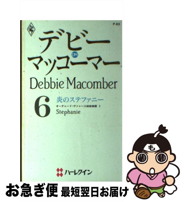 š Υƥեˡ 㡼ɡ졼ʪ2 / ǥӡ ޥåޡ, Debbie Macomber,   / ϡѡ󥺡ѥ []ڥͥݥȯ