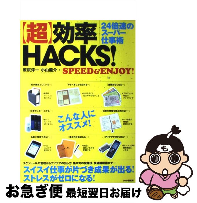 【中古】 「超」効率HACKS！ 24倍速のスーパー仕事術 SPEED ＆ ENJO / 原尻 淳一, 小山 龍介 / PHP研究所 単行本（ソフトカバー） 【ネコポス発送】