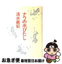 【中古】 ナウの水びたし / 清水 義範 / 文藝春秋 [単行本]【ネコポス発送】