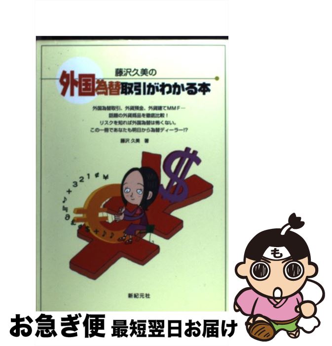 【中古】 藤沢久美の外国為替取引がわかる本 / 藤沢 久美 / 新紀元社 [単行本]【ネコポス発送】