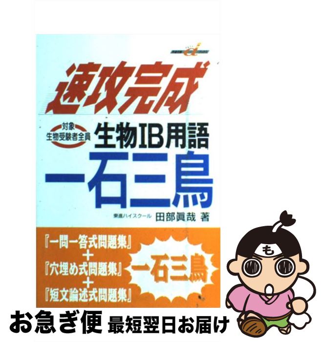 楽天もったいない本舗　お急ぎ便店【中古】 速効完成生物1B用語一石三鳥 / 田部 眞哉 / 学研プラス [単行本]【ネコポス発送】