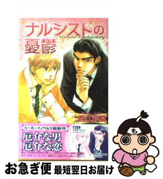 【中古】 ナルシストの憂鬱 / 西江 彩夏 / リブレ出版 [単行本]【ネコポス発送】