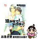 【中古】 泣かせて！ドクター / 桃月 はるか / コアマガジン [コミック]【ネコポス発送】