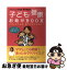 【中古】 ママさん小児科医幸子先生の子ども健康お助けbook いざというとき、あわてないために！ / 田村 幸子 / 金の星社 [単行本]【ネコポス発送】