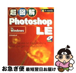 【中古】 超図解Photoshop　LE　for　Windows / エクスメディア / エクスメディア [単行本]【ネコポス発送】