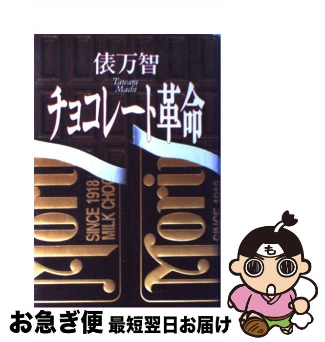 【中古】 チョコレー