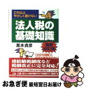 【中古】 法人税の基礎知識 これ以上やさしく書けない 最新改訂版 / 黒木 貞彦 / 実業之日本社 [単行本]【ネコポス発送】