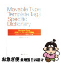 【中古】 Movable Type例解テンプレートタグ辞典 目的引きリファレンス+実例サンプル集 / エ・ビスコム・テック・ラボ / (株)マイナビ出版 [単行...