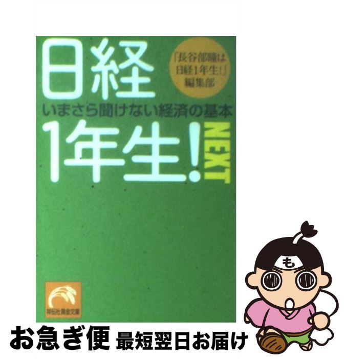 【中古】 日経1年生！　next 今さら聞けない経済の基本 / 「長谷部瞳は日経1年生！」編集部 / 祥伝社 [文庫]【ネコポス発送】