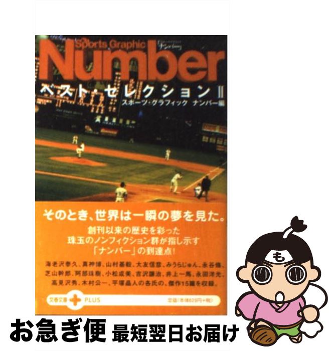 楽天もったいない本舗　お急ぎ便店【中古】 Sports　graphic　Numberベスト・セレクション 2 / ナンバー / 文藝春秋 [文庫]【ネコポス発送】