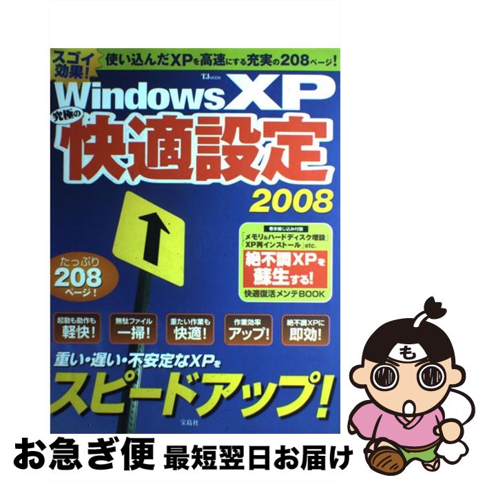 【中古】 Windows XP究極の快適設定 2008 / 宝島社 / 宝島社 [ムック]【ネコポス発送】