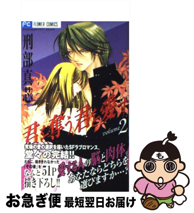 【中古】 君を奪う、君を愛す 2 / 刑部 真芯 / 小学館 [コミック]【ネコポス発送】