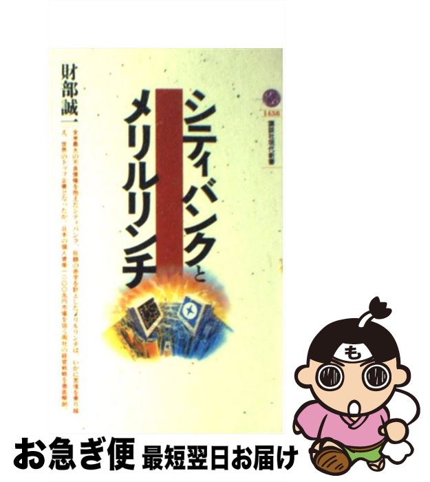 【中古】 シティバンクとメリルリンチ / 財部 誠一 / 講談社 [新書]【ネコポス発送】