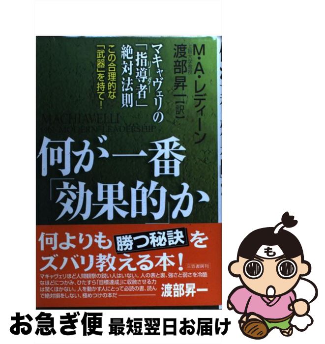  何が一番「効果的」か マキャヴェリの「指導者」絶対法則 / マイケル・A. レディーン, 渡部 昇一, Michael A. Ledeen / 三笠書房 