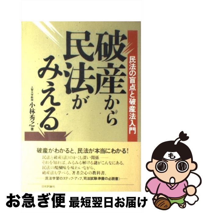 【中古】 破産から民法がみえる 民法の盲点と破産法入門 / 小林 秀之 / 日本評論社 [単行本]【ネコポス発送】