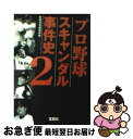 【中古】 プロ野球スキャンダル事件史 2 / 別冊宝島編集部 / 宝島社 [文庫]【ネコポス発送】