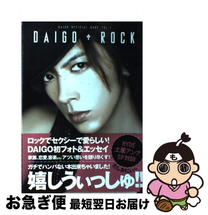 【中古】 DAIGO・ROCK / ゴマブックス / ゴマブックス [単行本]【ネコポス発送】