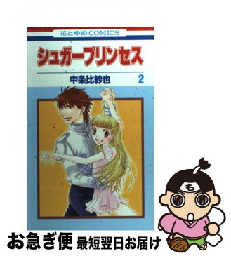 【中古】 シュガープリンセス 第2巻 / 中条 比紗也 / 白泉社 [コミック]【ネコポス発送】