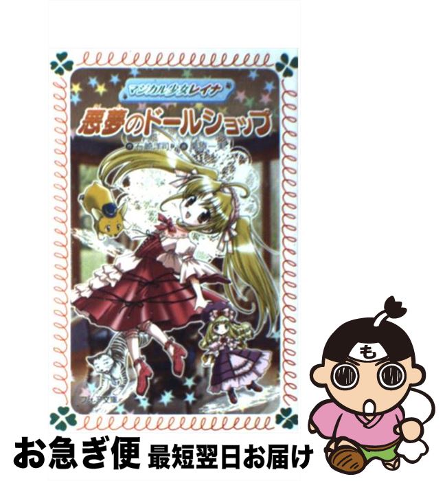 【中古】 マジカル少女レイナ悪夢のドールショップ / 石崎 洋司, 栗原 一実 / 岩崎書店 [新書]【ネコポス発送】