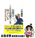 【中古】 お客はこんな営業マンを待っている だから、あなたか...