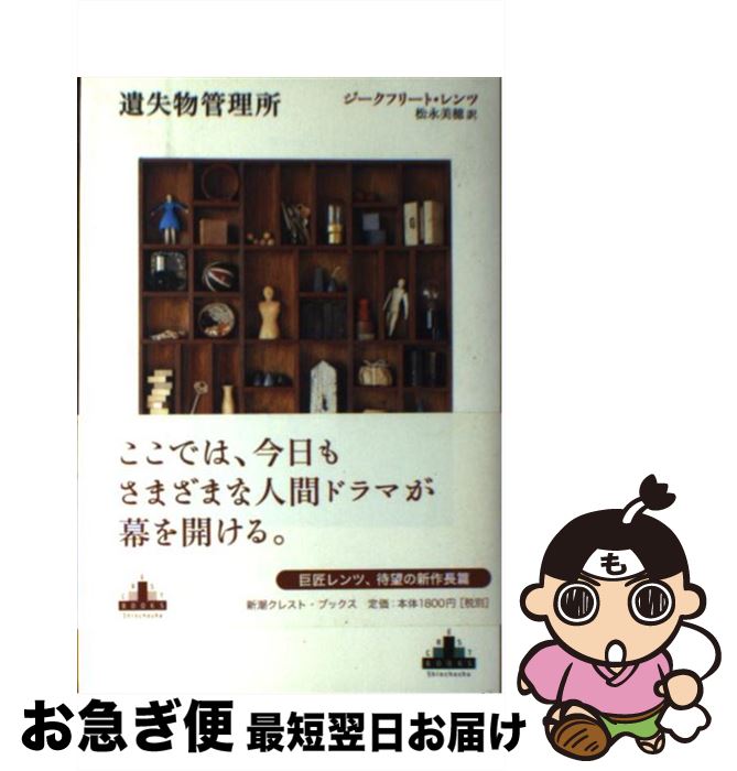 【中古】 遺失物管理所 / ジークフリート・レンツ, 松永 美穂 / 新潮社 [単行本]【ネコポス発送】
