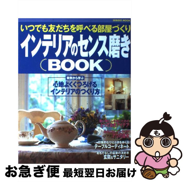 【中古】 インテリアのセンス磨きbook いつでも友だちを呼べる部屋づくり / 成美堂出版 / 成美堂出版 [ムック]【ネコポス発送】