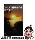 【中古】 アルプス特急あずさ殺人事件 トラベルミステリー / 峰 隆一郎 / 青樹社 新書 【ネコポス発送】