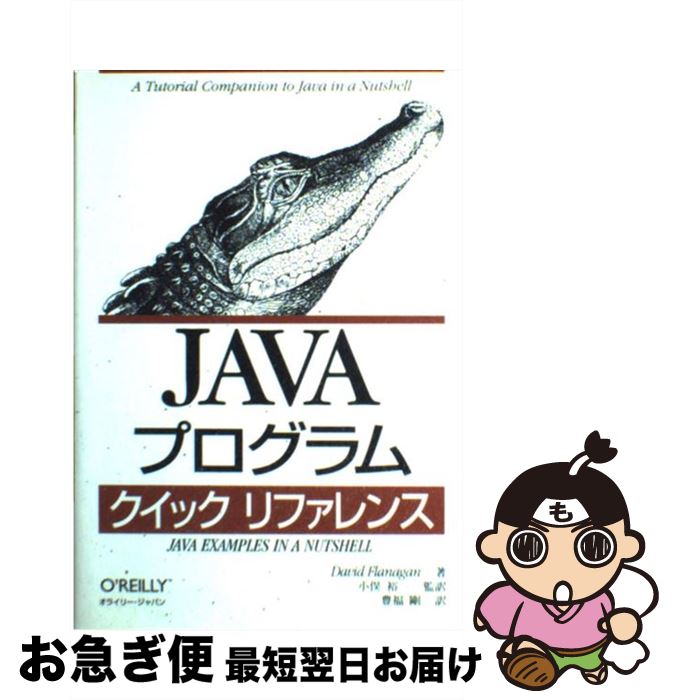  JAVAプログラムクイックリファレンス / ディビッド フラナガン, David Flanagan, 小俣 裕一, 豊福 剛 / オライリー・ジャパン 